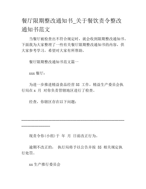 餐厅限期整改通知书_关于餐饮责令整改通知书范文