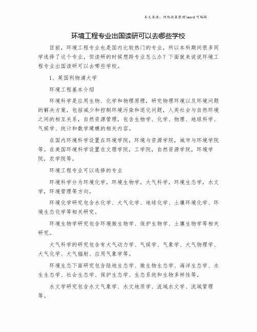 环境工程专业出国读研可以去哪些学校.doc