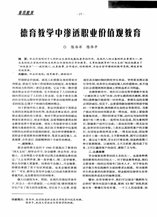 德育教学中渗透职业价值观教育