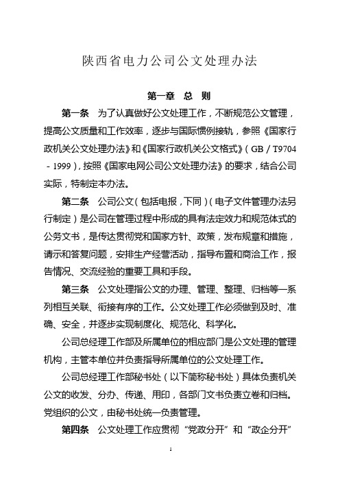 陕西省电力公司公文处理办法