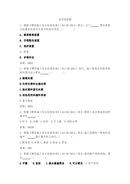 《建筑施工安全检查标准》多项选择题及答案