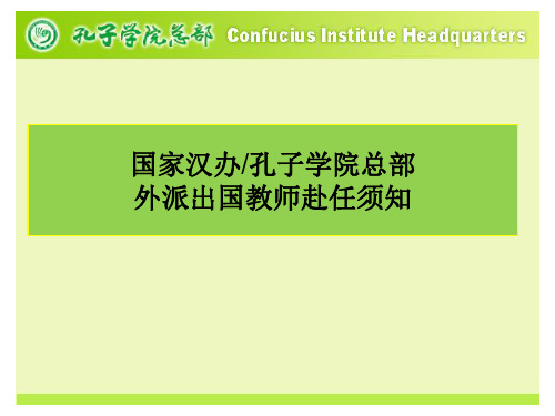 国家汉办孔子学院总部外派出国教师赴任须知