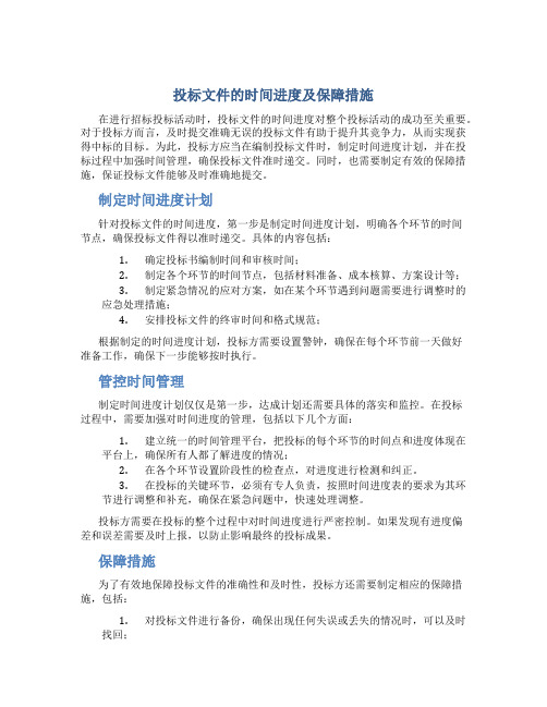 投标文件的时间进度及保障措施