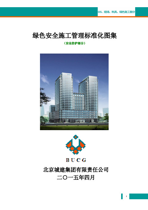 北京城建集团安全生产绿色施工标准化图集(安全防护)