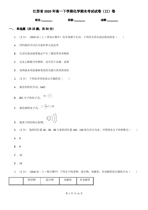 江苏省2020年高一下学期化学期末考试试卷(II)卷