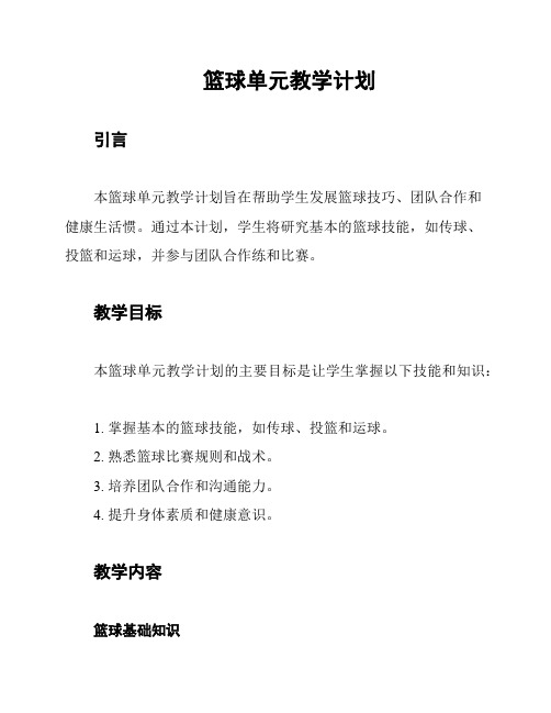 篮球单元教学计划