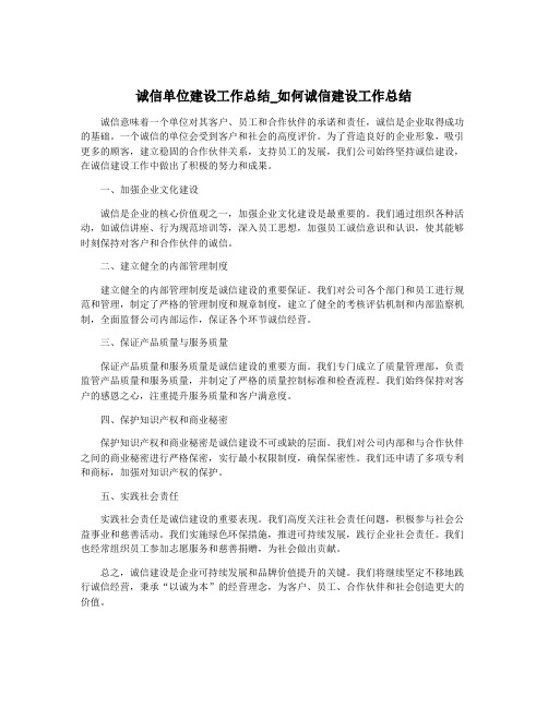 诚信单位建设工作总结_如何诚信建设工作总结