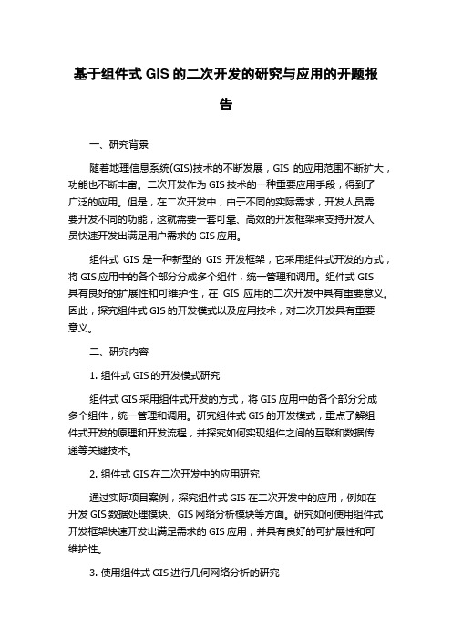 基于组件式GIS的二次开发的研究与应用的开题报告