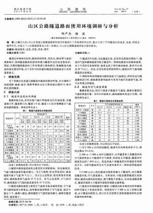 山区公路隧道路面使用环境调研与分析