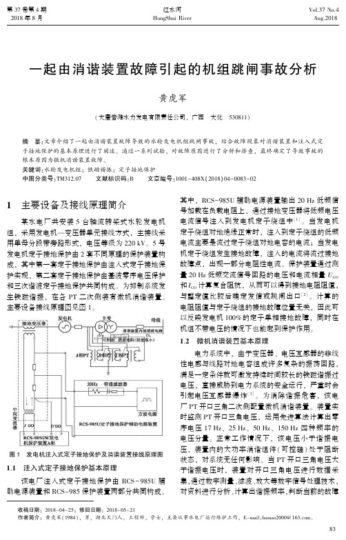 一起由消谐装置故障引起的机组跳闸事故分析