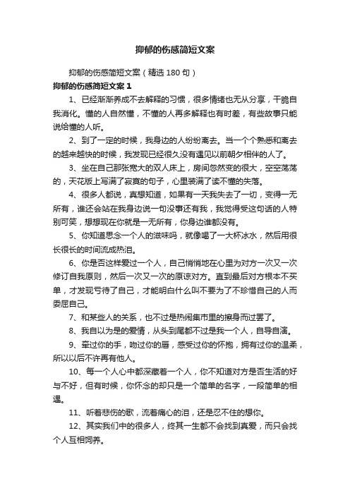 抑郁的伤感简短文案（精选180句）