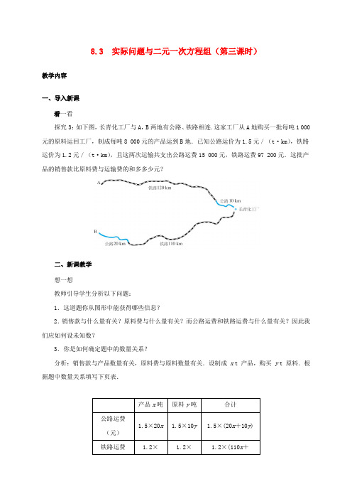 2017学年七年级数学下册 8.3 实际问题与二元一次方程组(第3课时)教案 (新版)新人教版