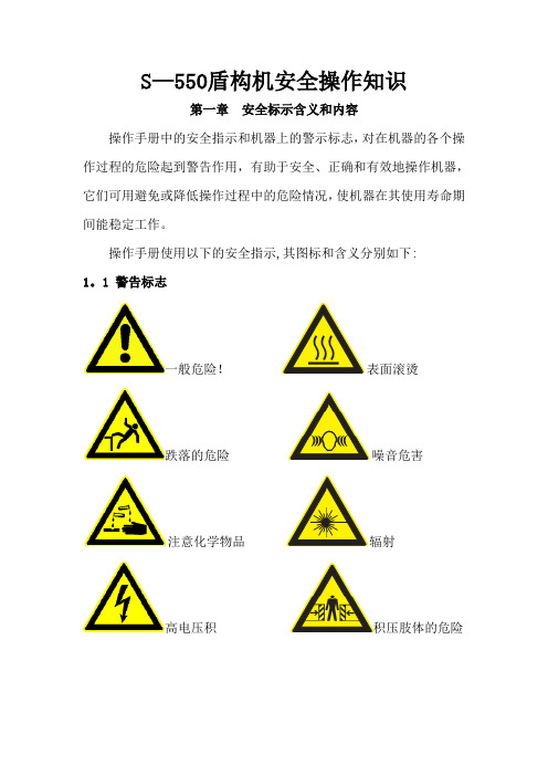 盾构机安全操作手册