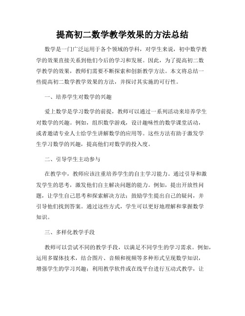 提高初二数学教学效果的方法总结