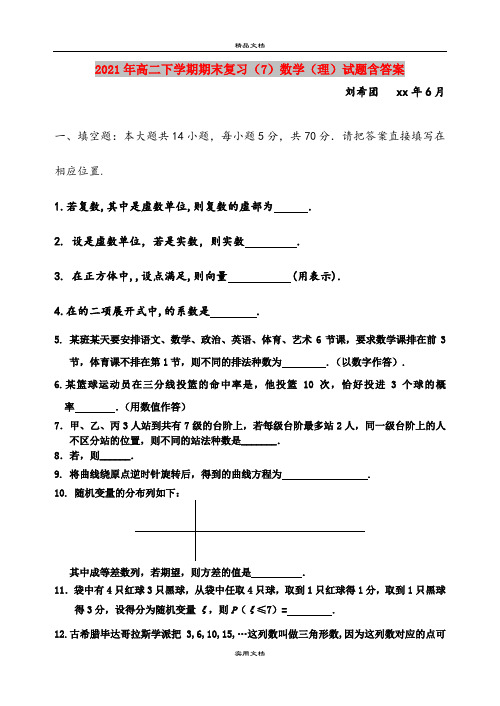 2021年高二下学期期末复习(7)数学(理)试题含答案