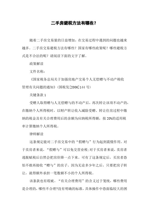 二手房避税方法有哪些?