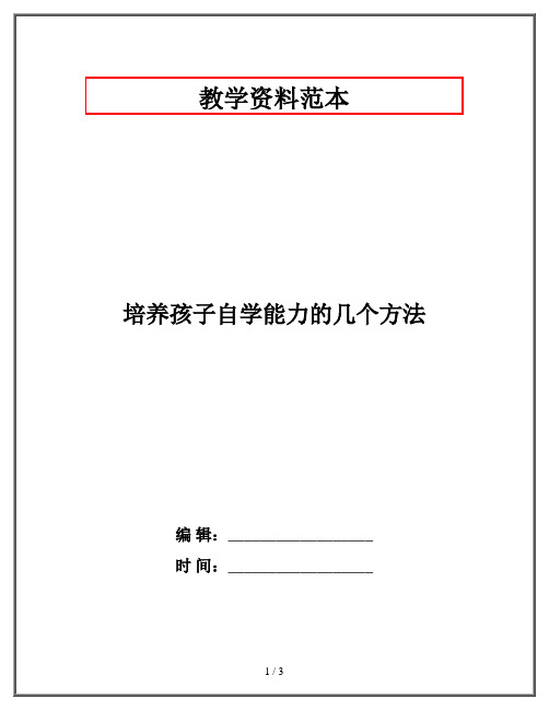 培养孩子自学能力的几个方法