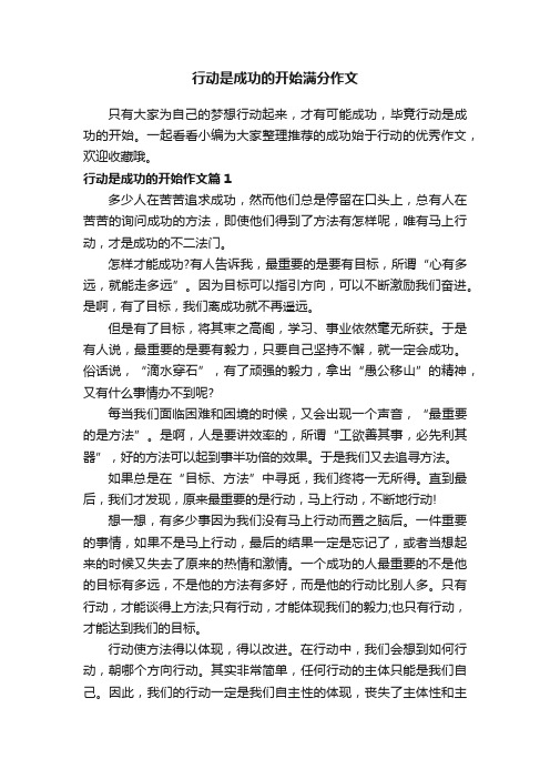 行动是成功的开始满分作文