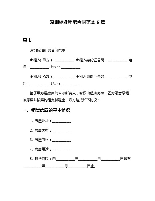 深圳标准租房合同范本6篇