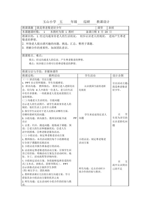 我是尊老敬老好少年五年级综合实践教案