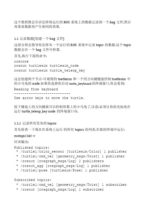 机器人操作系统ROS Indigo 入门学习(16)——记录和重放数据
