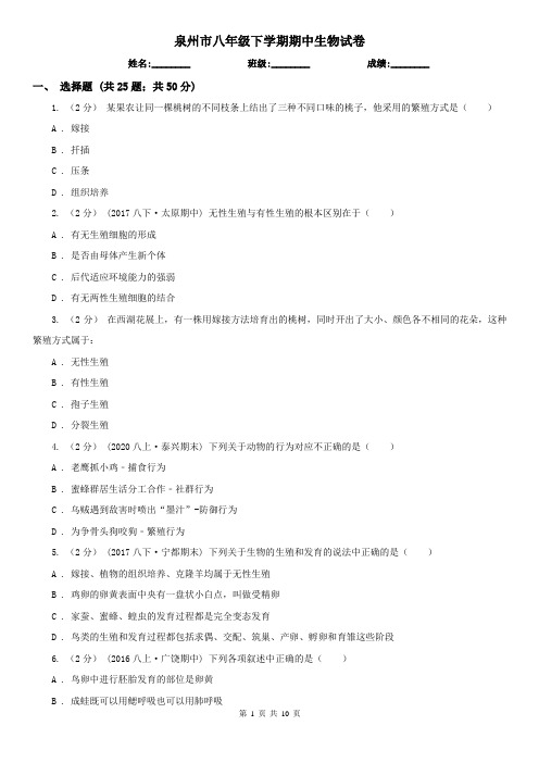 泉州市八年级下学期期中生物试卷