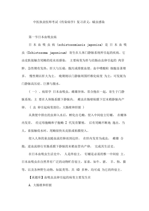 中医执业医师考试传染病学复习讲义蠕虫感染