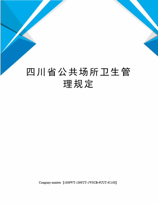 四川省公共场所卫生管理规定