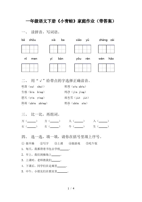 一年级语文下册《小青蛙》家庭作业(带答案)