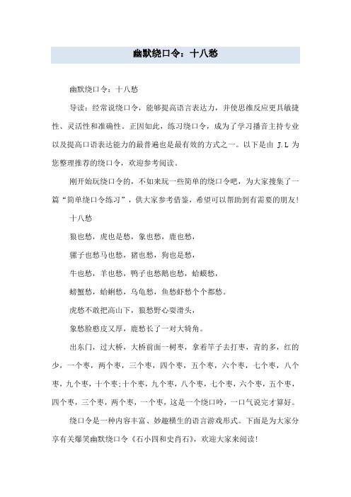 幽默绕口令：十八愁