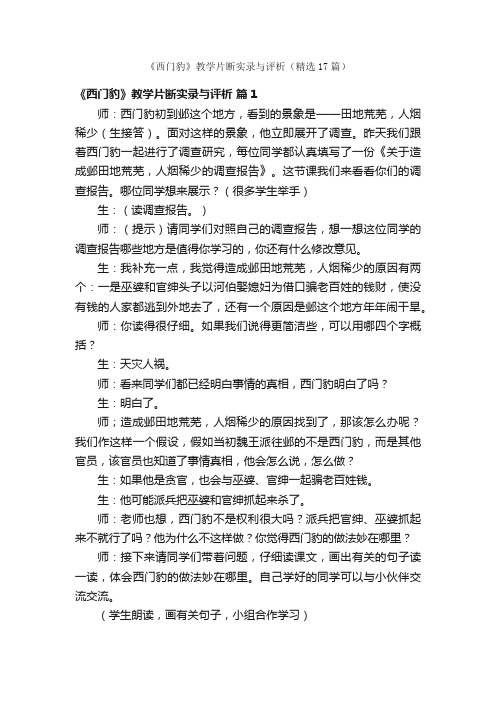 《西门豹》教学片断实录与评析（精选17篇）