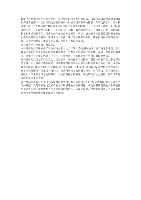 语文合作学习的八条原则