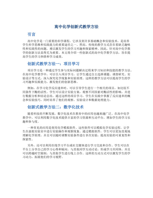 高中化学创新式教学方法