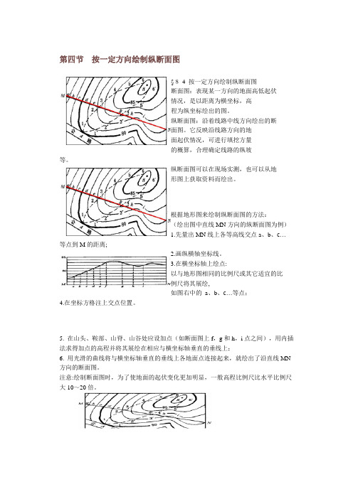 第四节按一定方向绘制纵断面图