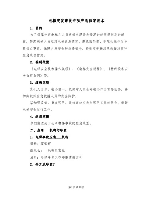 电梯突发事故专项应急预案范本(3篇)