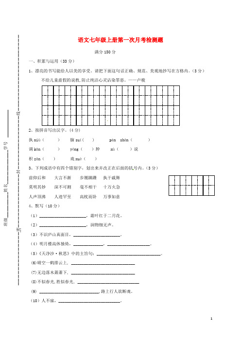 2015_2016学年七年级语文上学期第一次月考试题新人教版