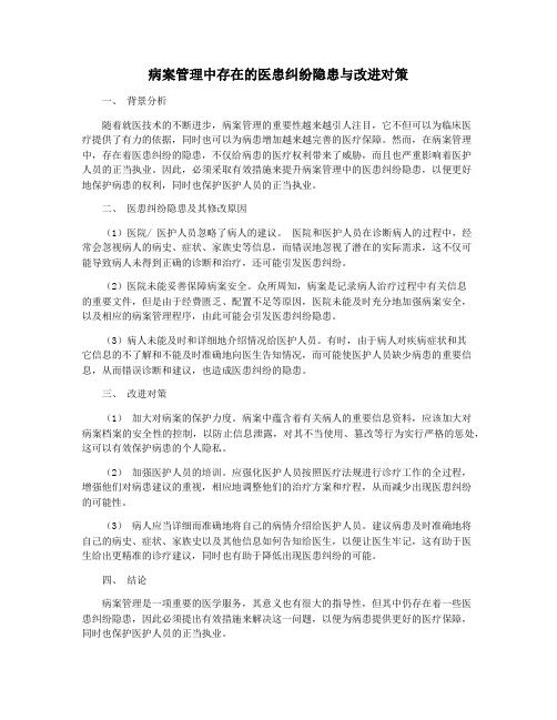 病案管理中存在的医患纠纷隐患与改进对策