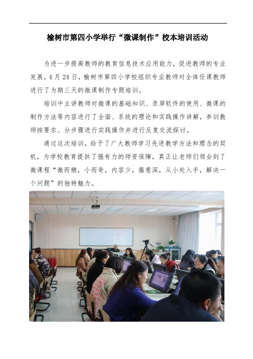 榆树市第四小学举行微课制作校本培训活动