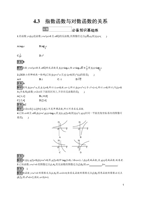 最新人教B版高中数学必修第二册第四章4.3 指数函数与对数函数的关系