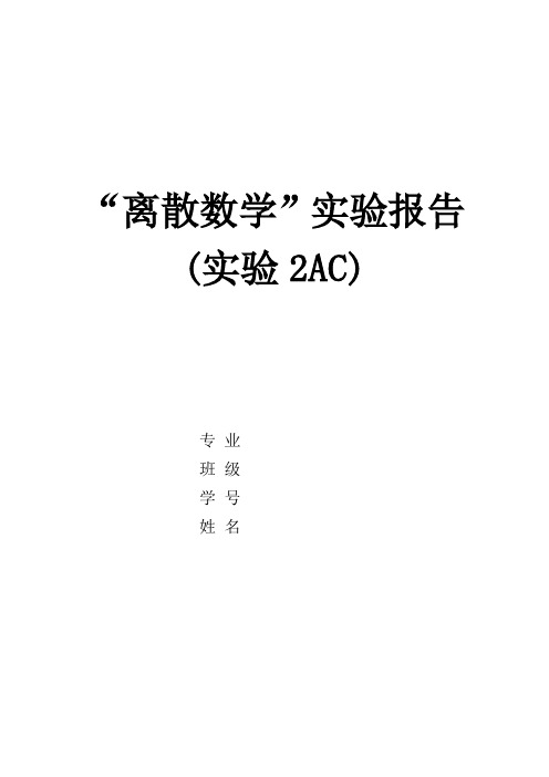 中南大学离散数学实验报告(实验2ac)