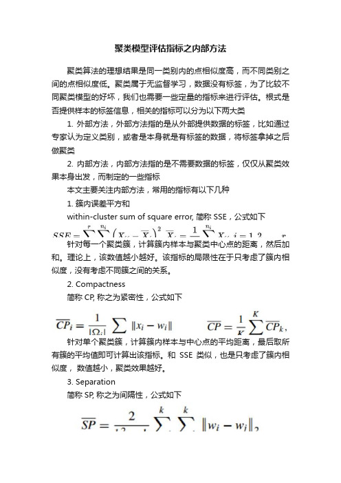 聚类模型评估指标之内部方法