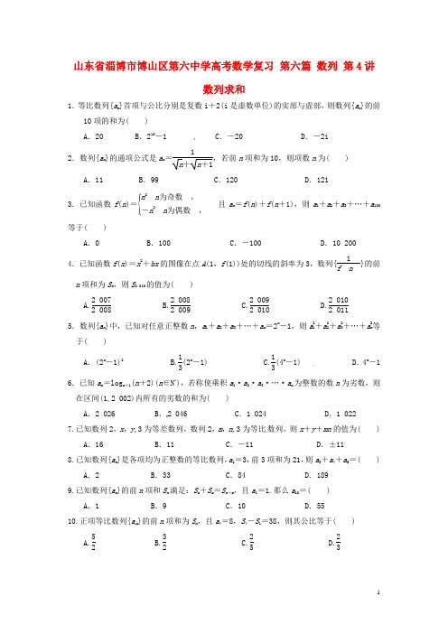 山东省淄博市博山区第六中学高考数学复习第六篇数列第4讲数列求和