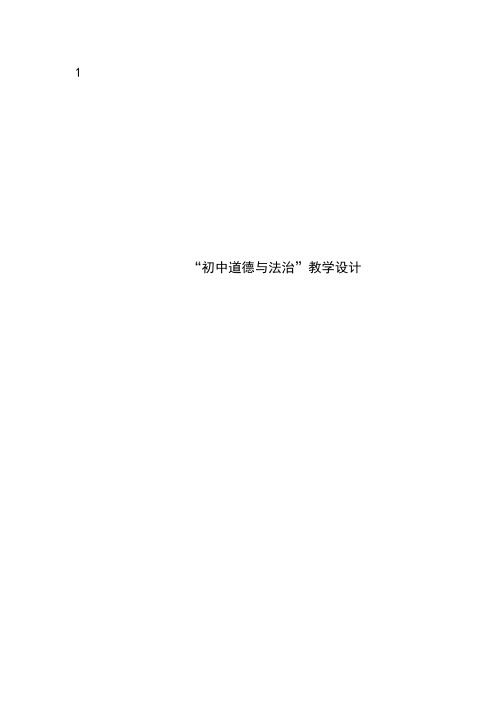 九年级上册道德与法治 讲课稿 说课稿 教案 《正视发展挑战》—教学设计