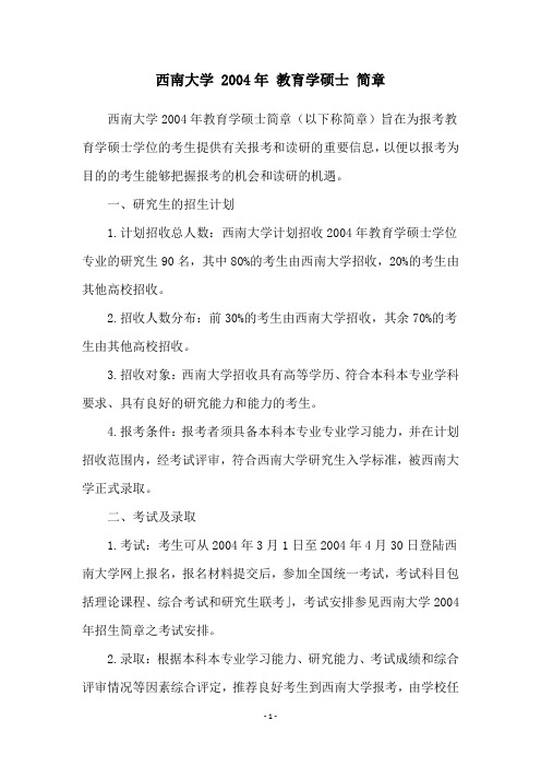 西南大学 2004年 教育学硕士 简章