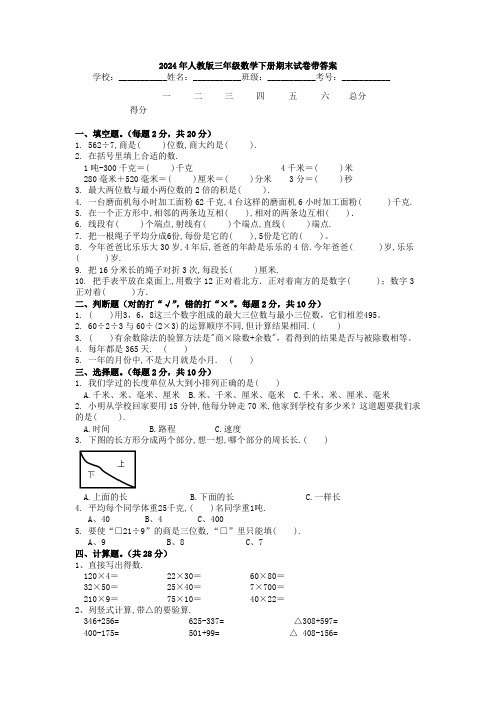 2024年人教版三年级数学下册期末试卷带答案-试卷