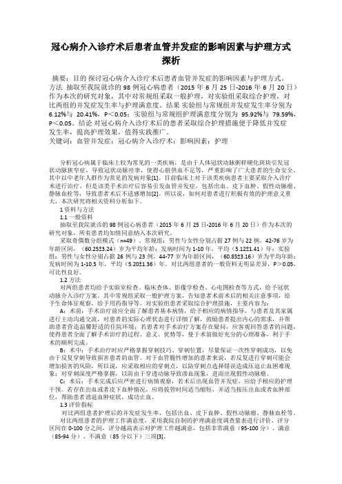 冠心病介入诊疗术后患者血管并发症的影响因素与护理方式探析100