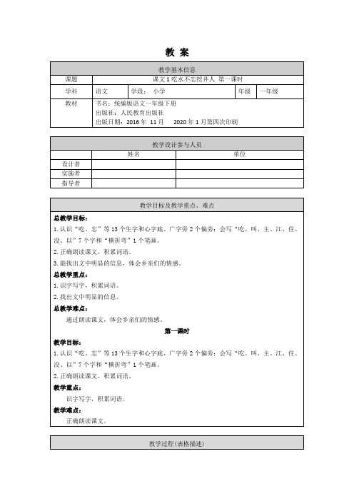 一年级语文(统编版)-吃水不忘挖井人1-1教案