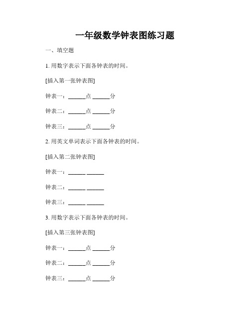 一年级数学钟表图练习题