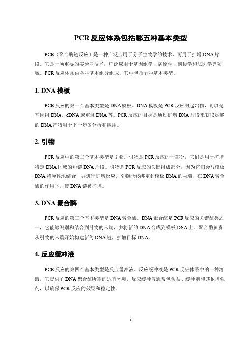 PCR反应体系包括哪五种基本类型