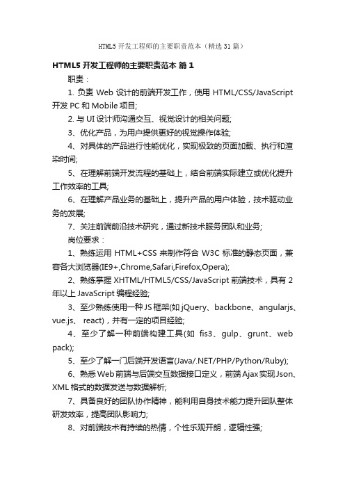 HTML5开发工程师的主要职责范本（精选31篇）